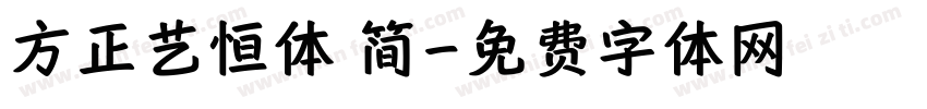 方正艺恒体 简字体转换